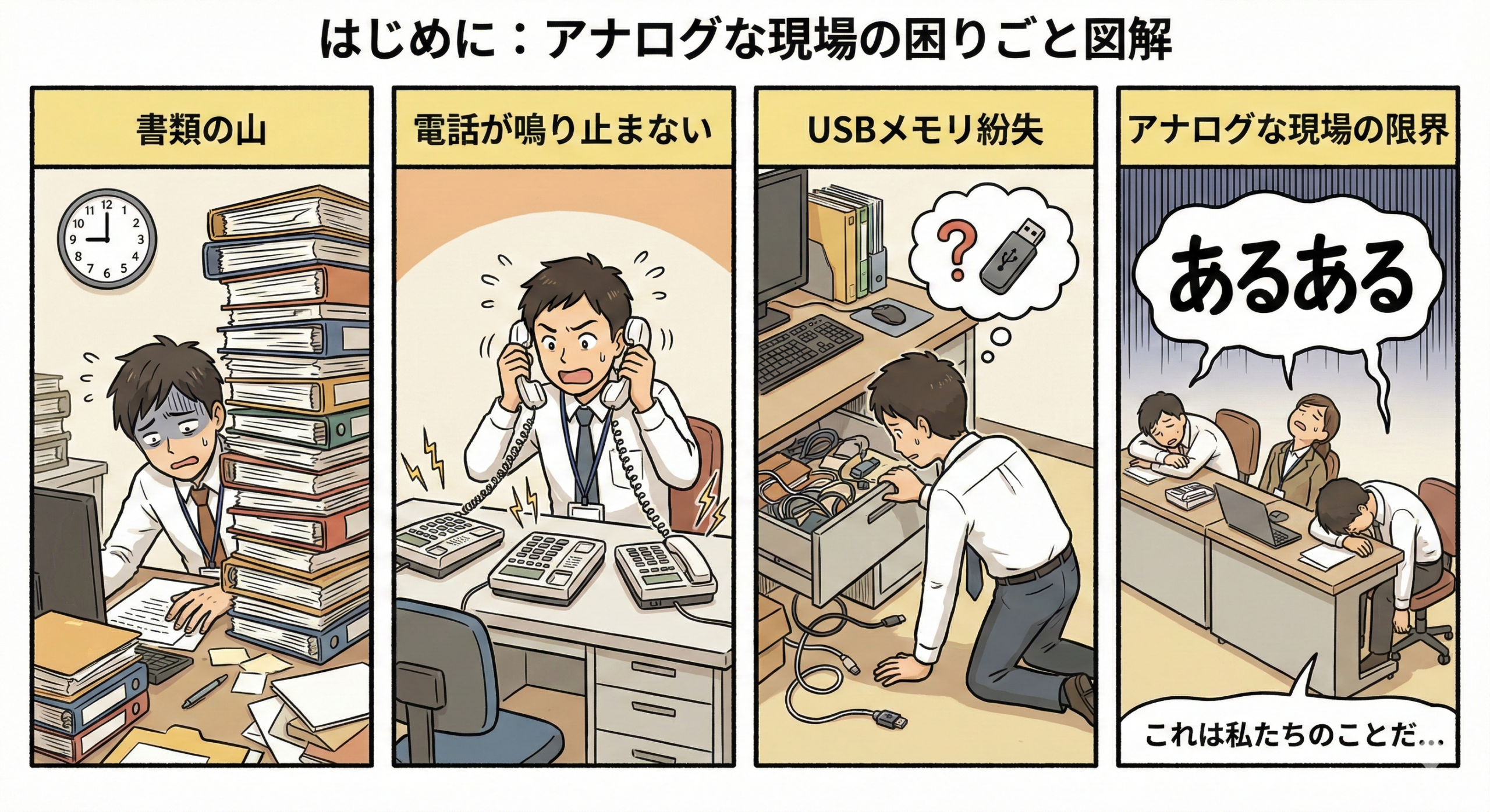 アナログな現場の困りごと