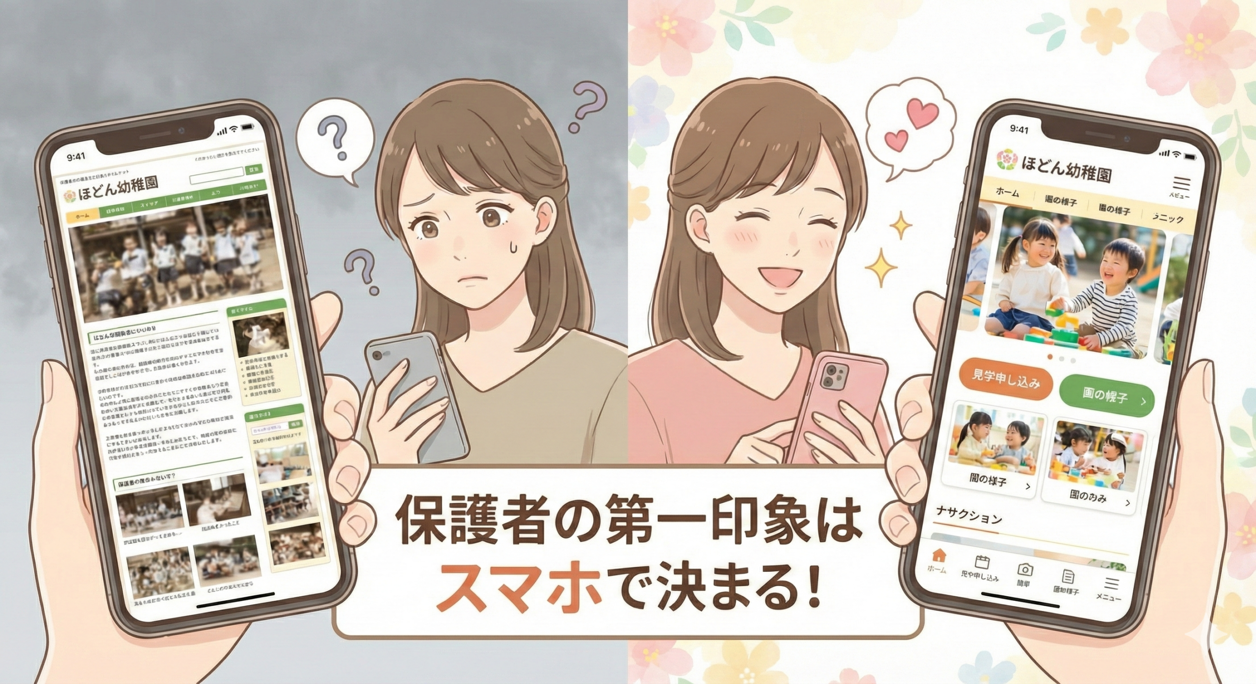 「選ばれる園」と「離脱される園」のスマホ画面比較